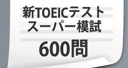 スーパー模試 600問