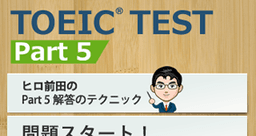 TOEIC® TEST PART5!